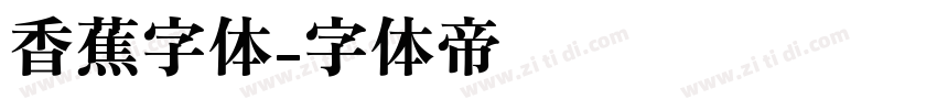 香蕉字体字体转换
