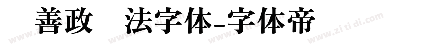 马善政书法字体字体转换