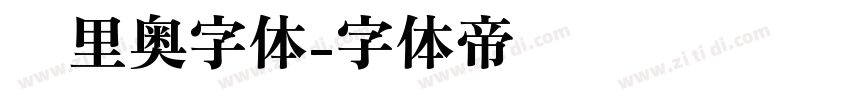 马里奥字体字体转换