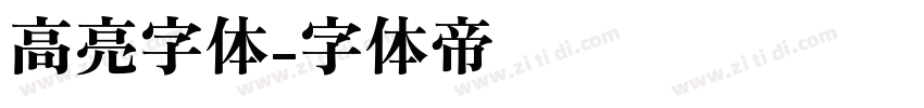 高亮字体字体转换