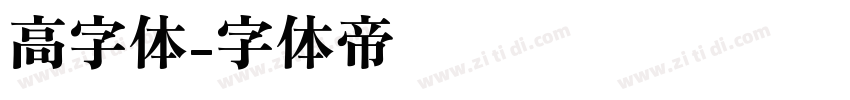 高字体字体转换
