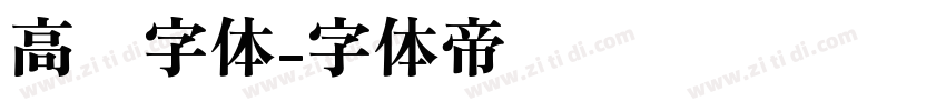 高级字体字体转换