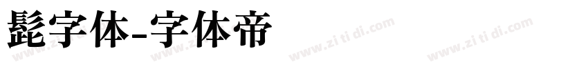 髭字体字体转换