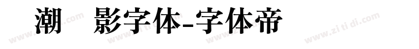 鲸潮电影字体字体转换