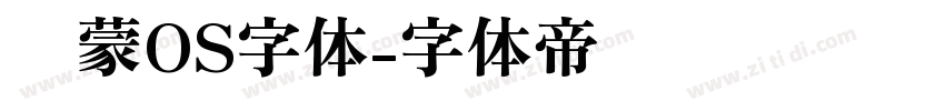 鸿蒙OS字体字体转换