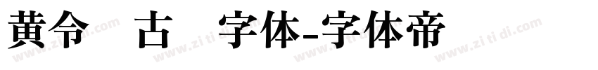 黄令东古风字体字体转换