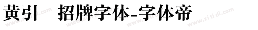 黄引齐招牌字体字体转换
