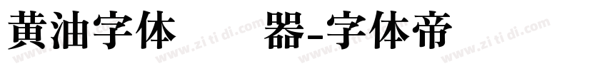 黄油字体转换器字体转换