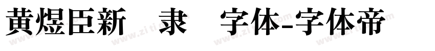 黄煜臣新风隶书字体字体转换