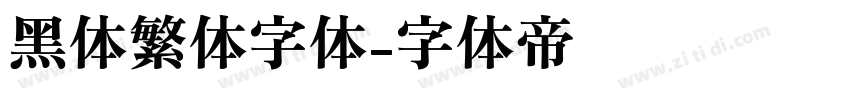 黑体繁体字体字体转换