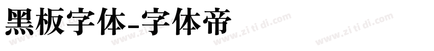 黑板字体字体转换
