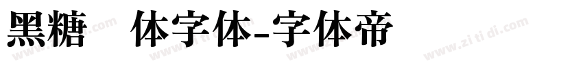 黑糖糕体字体字体转换