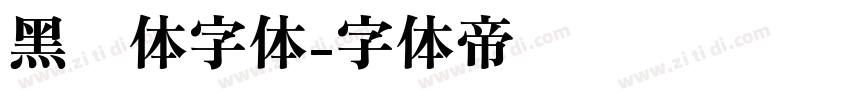 黑综体字体字体转换