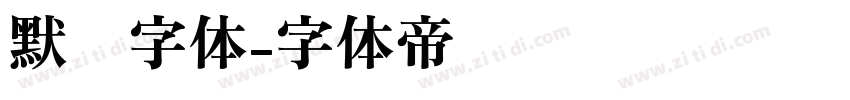 默认字体字体转换