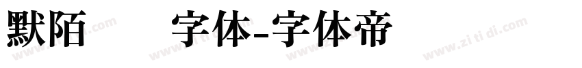 默陌专辑字体字体转换
