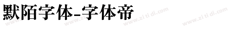 默陌字体字体转换