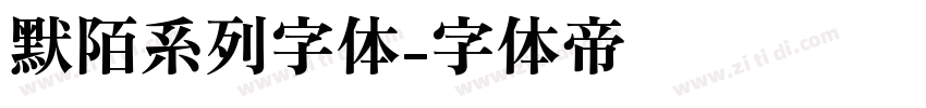 默陌系列字体字体转换