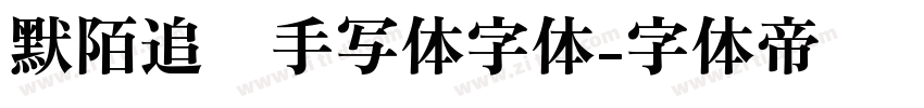 默陌追风手写体字体字体转换