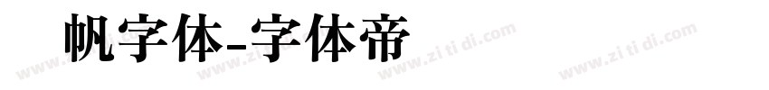 龚帆字体字体转换