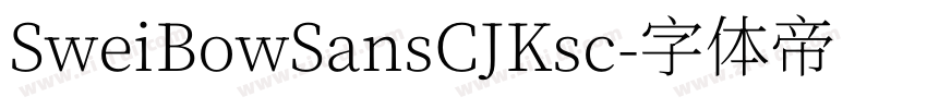 SweiBowSansCJKsc字体转换