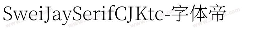 SweiJaySerifCJKtc字体转换