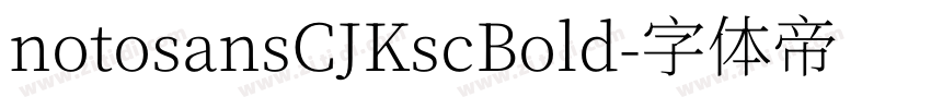 notosansCJKscBold字体转换