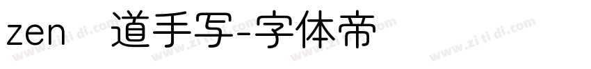 zen红道手写字体转换