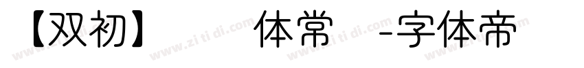 【双初】润圆体常规字体转换