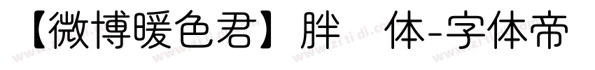 【微博暖色君】胖圆体字体转换