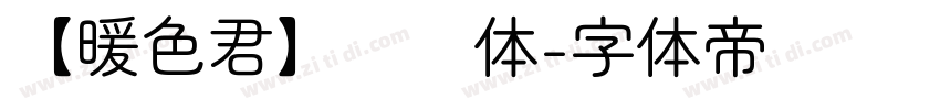 【暖色君】细圆体字体转换