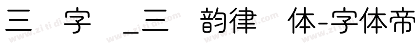 三极字库_三极韵律圆体字体转换