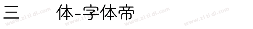 三级圆体字体转换
