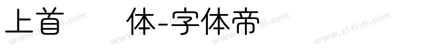 上首锐圆体字体转换
