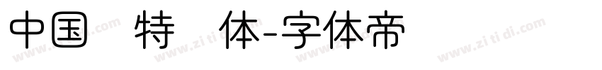中国龙特圆体字体转换