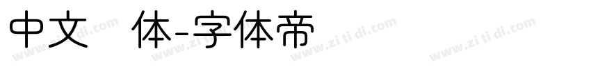 中文圆体字体转换