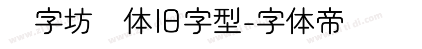 乐字坊圆体旧字型字体转换
