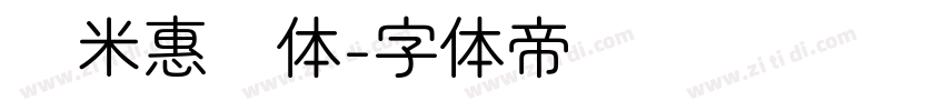 乐米惠圆体字体转换