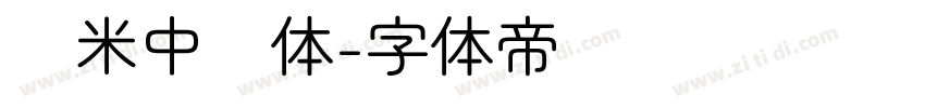 兰米中圆体字体转换