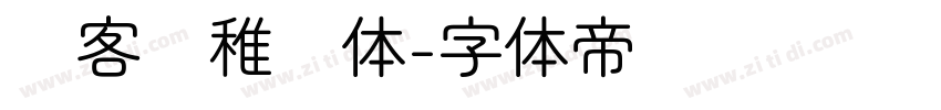 创客贴稚圆体字体转换