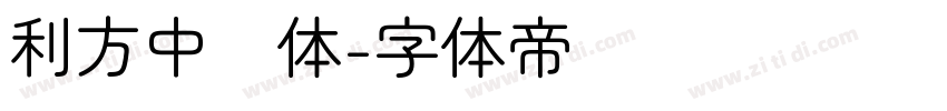 利方中圆体字体转换