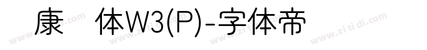 华康圆体W3(P)字体转换