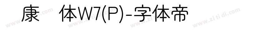 华康圆体W7(P)字体转换