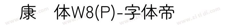 华康圆体W8(P)字体转换