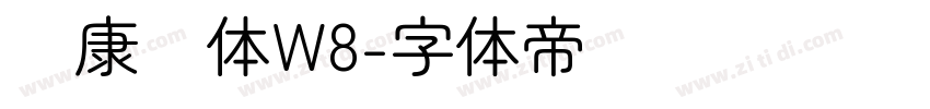 华康圆体W8字体转换