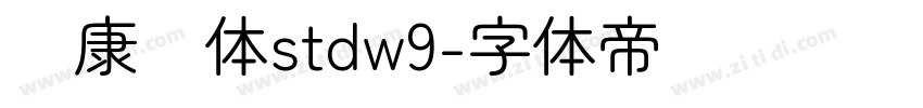 华康圆体stdw9字体转换
