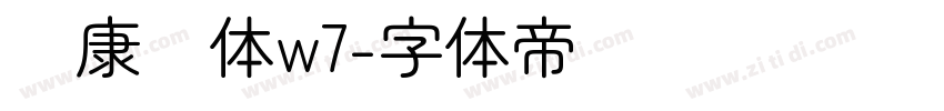 华康圆体w7字体转换