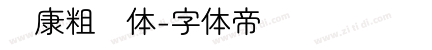 华康粗圆体字体转换