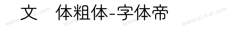 华文圆体粗体字体转换
