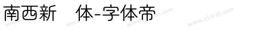 南西新圆体字体转换