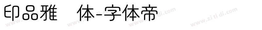 印品雅圆体字体转换